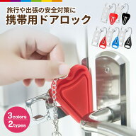 ポータブルドアロック 携帯用ドアロック 防犯 安全ロック 在宅ロック 鍵 内カギ 旅行 ホテル かぎ ドアス…
