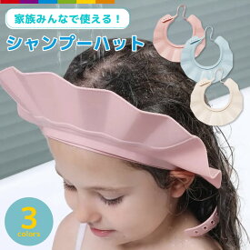 シャンプーハット 子供 大人 20段階 調整可能 シャンプーキャップ 介護 赤ちゃん 幼児 洗髪用 シャンプー用 お風呂グッズ お風呂用品 バスグッズ バスタイム お風呂 トレーニング