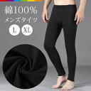 綿100％ メンズタイツ 前開き タイツ メンズ インナー 綿タイツ 秋冬 紳士肌着 モモヒキ 長タイツ ズボン下 も も ひ…