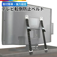 テレビ 転倒防止 耐震ベルト 2本セット 固定器具 地震対策グッズ パソコン TV テレビ 食器 棚 転倒 防止 …