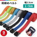 荷締めベルト ラッシングベルト バンド 荷物固定 固定ベルト 固定バンド 固定紐 荷造り トラック キャリーケースベル…