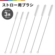 ストロー用ブラシ 3本セット 洗浄ブラシ キッチンブラシ 極細 細い ナイロン ステンレス ストローブラシ …