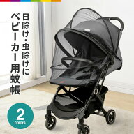 ベビーカー用蚊帳 蚊帳ネット ベビーカー用虫よけネット ベビーカーカバー 防虫 虫除けネット 折りたたみ…