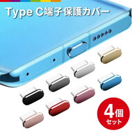Type-C キャップ タイプC コネクタカバー 4個入り 防塵 保護カバー iPhone15 保護キャップ 充電口 4個セ…