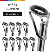 トップガイド 10個セット 釣り具 ロッドガイド ステンレス 軽量 釣竿 釣り竿 穂先 修理 サイズ違い 補修…
