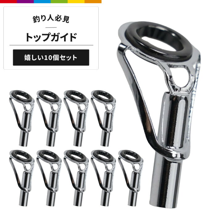 楽天市場】トップガイド 10個セット 釣り具 ロッドガイド ステンレス 