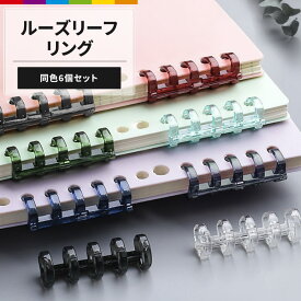 ルーズリーフリング ルーズリング バインダーリング 6個セット 5穴 5リング ルーズリーフ リング 白 黒 青 クリア 製本 資料保存 システム手帳 ノート ファイル 整理 事務用品 文房具 オフィス 学校