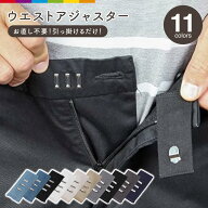 ウエストアジャスター フック式ウエストアジャスター フック サイズ調整 妊婦 単品 お直しフック ウエス…