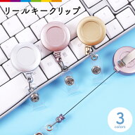 リールキークリップ 名札リール 伸縮 カードリール バンドタイプ リールキーホルダー 伸びる IDカード パ…