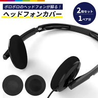 ヘッドホン交換用イヤーパッド 2枚セット 1ペア カバースポンジ 取替え スペア 直径5cm ヘッドフォン 左…