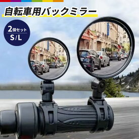 自転車用ミラー バックミラー サイドミラー サイクルミラー バーエンドミラー 360度回転 180度 角度調節可能 凸レンズ 後方確認 簡単取り付け
