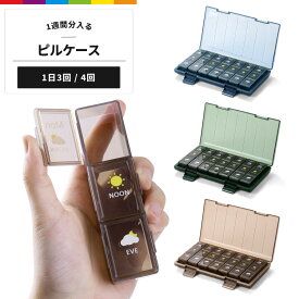 薬ケース ピルケース 1週間 1日3回 一日4回 朝昼晩 薬 箱 高齢者 防湿 携帯用 サプリメントケース 小型 仕切り 薬入れ 携帯用 くすり整理 飲み忘れ防止