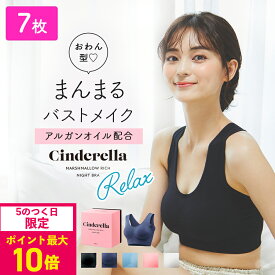 【P確定10倍｜5のつく日限定】ナイトブラ7枚セット【1枚あたり2,797円】シンデレラ マシュマロ リッチ ナイトブラクロスバック 人気2種類 選べる 福袋 公式 バストアップ 離れ胸 垂れ胸 育乳ブラ ブラジャー 小胸 美乳 バストケア ノンワイヤー 補正下着 矯正下着
