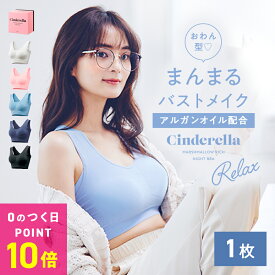 ＼P確定10倍｜0のつく日限定／【単品】シンデレラ マシュマロ リッチ ナイトブラ Relax 公式 バストアップ 離れ胸 垂れ胸 育乳ブラ ブラジャー 小胸 美乳 バストケア ノンワイヤー 補正下着 矯正下着 脇高 保湿成分 昼夜兼用 ブラ