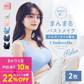 【P確定10倍｜0のつく日限定】ナイトブラ2枚セット【1枚あたり3,430円】シンデレラ マシュマロ リッチ ナイトブラ Relax 公式 バストアップ 離れ胸 垂れ胸 育乳ブラ ブラジャー 小胸 美乳 バストケア ノンワイヤー 補正下着 矯正下着 保湿成分 昼夜兼用