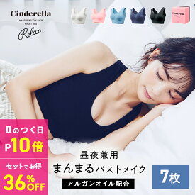 【P確定10倍｜0のつく日限定】ナイトブラ7枚セット【1枚あたり2,797円】シンデレラ マシュマロ リッチ ナイトブラ Relax 公式 バストアップ 離れ胸 垂れ胸 育乳ブラ ブラジャー 小胸 美乳 バストケア ノンワイヤー 補正下着 矯正下着 保湿成分 昼夜兼用