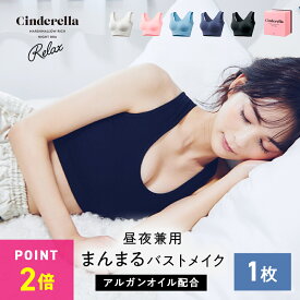 ＼P2倍｜10月限定／【単品】シンデレラ マシュマロ リッチ ナイトブラ〜Relax〜公式 バストアップ 離れ胸 垂れ胸 育乳ブラ ブラジャー 小胸 美乳 バストケア ノンワイヤー 補正下着 矯正下着 脇高 保湿成分 昼夜兼用 ブラ