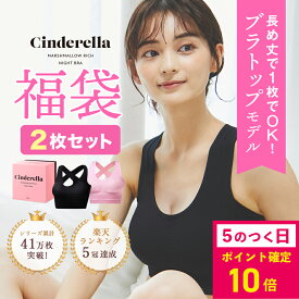 【P確定10倍｜5のつく日限定】お得な2枚セット【送料無料 Sサイズ限定価格1枚あたり2,000円！】 シンデレラ マシュマロ リッチ ナイトブラ 公式 バストアップ 育乳ブラ ブラジャー 小胸 美乳 夜用ブラ セット かわいい 補正 脇高 昼夜兼用
