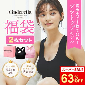 【スーパーSALE 63%OFF!】お得な2枚セット【送料無料 Sサイズ限定価格1枚あたり1,620円！】 シンデレラ マシュマロ リッチ ナイトブラ 公式 バストアップ 育乳ブラ ブラジャー 小胸 美乳 夜用ブラ セット かわいい 補正 脇高 昼夜兼用