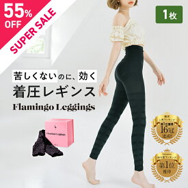 ＼スーパーSALE55%OFF／【単品】フラミンゴレギンス 着圧レギンス 骨盤 むくみ 脚やせ ダイエット ヒップアップ お腹 引き締め 太もも 美脚 下半身 ハイウエスト 10分丈 インナー ソックス タイツ スパッツ 補正下着 寝るとき パジャマ ヨガ フィットネス 産後 加圧
