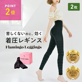 ＼今なら57%OFF／着圧レギンス2枚セット【1枚2,084円】フラミンゴレギンス 骨盤矯正 ダイエット むくみ 脚やせ ヒップアップ お腹引き締め 太もも ハイウエスト 10分丈 インナー ソックス タイツ スパッツ 補正下着 寝るとき パジャマ ヨガ フィットネス 産後 加圧 送料無料
