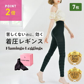 ＼今なら77%OFF／着圧レギンス7枚セット【1枚1,097円】フラミンゴレギンス 骨盤矯正 ダイエット むくみ 脚やせ ヒップアップ お腹引き締め 太もも ハイウエスト 10分丈 インナー ソックス タイツ スパッツ 補正下着 寝るとき パジャマ ヨガ フィットネス 産後 加圧 送料無料