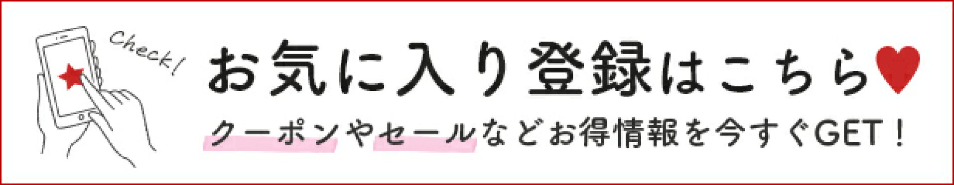 お気に入り登録はコチラ！