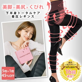 【6枚セット 45%OFF 送料無料 】 フラミンゴレギンス 公式 着圧 レギンス ソックス タイツ スパッツ　ストッキング レディース 脚やせ 黒 大きいサイズ 強力 ハイウエスト 10分丈 夜用 強圧 冬 レギンスパンツ 補正下着 ぽっこりお腹