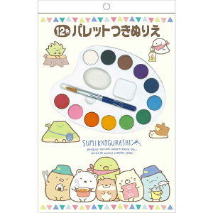 すみっコぐらし パレットつきぬりえ