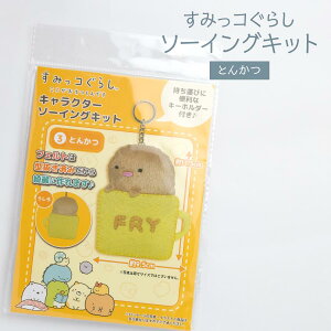 尾上萬|ONOEMAN すみっコぐらし ここがおちつくんです キャラクターソーイングキット とんかつ