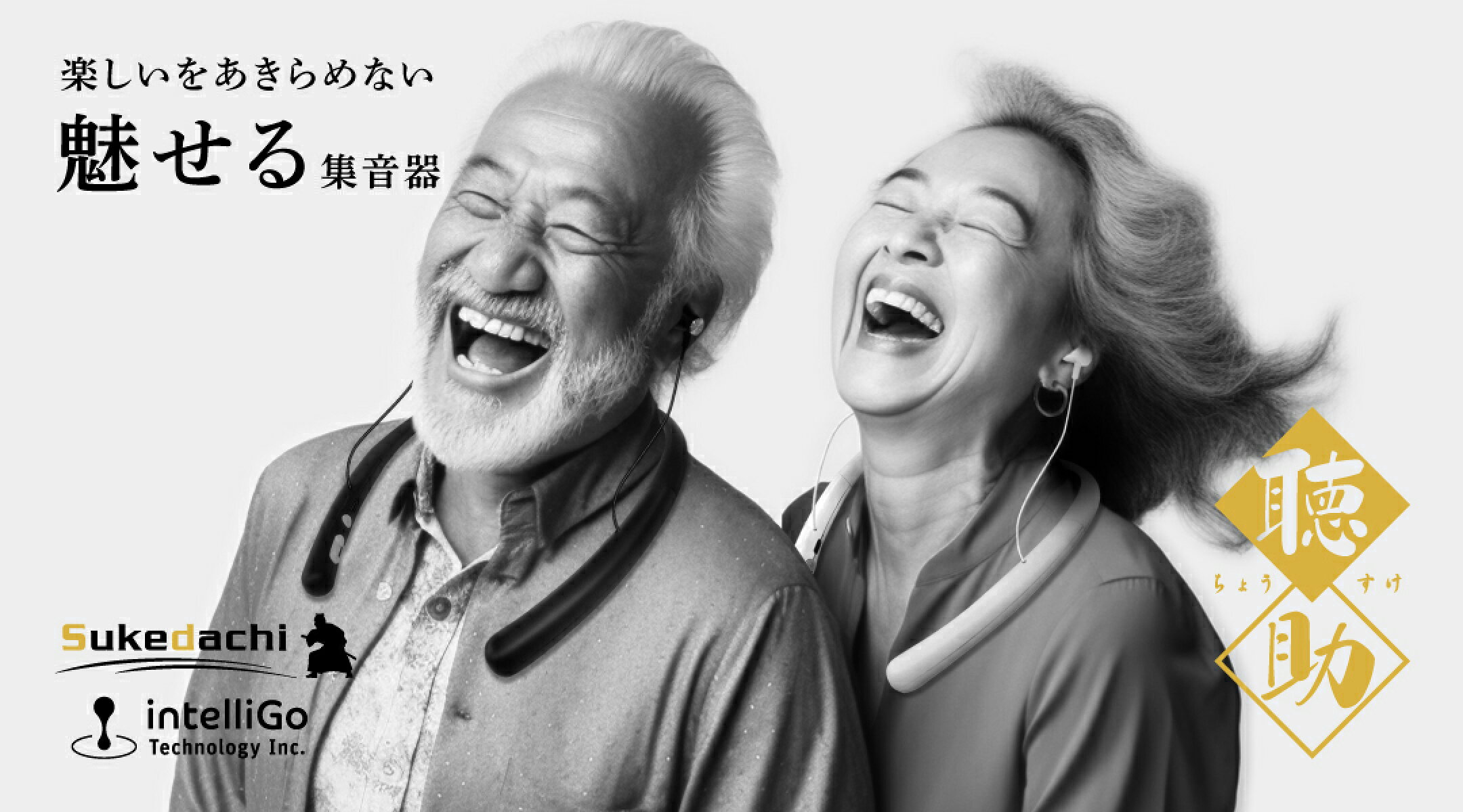 集音器　聴助