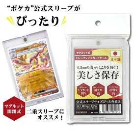 【日本製】マグネット式トレーディングカードケースポケカ　公式スリーブ対応　カードローダー　二重スリーブ　トレカ　ケース　キズ防止　紫外線防止　トレカ保護　カードホルダー　コレクション　トレカ展示　ディスプレイ