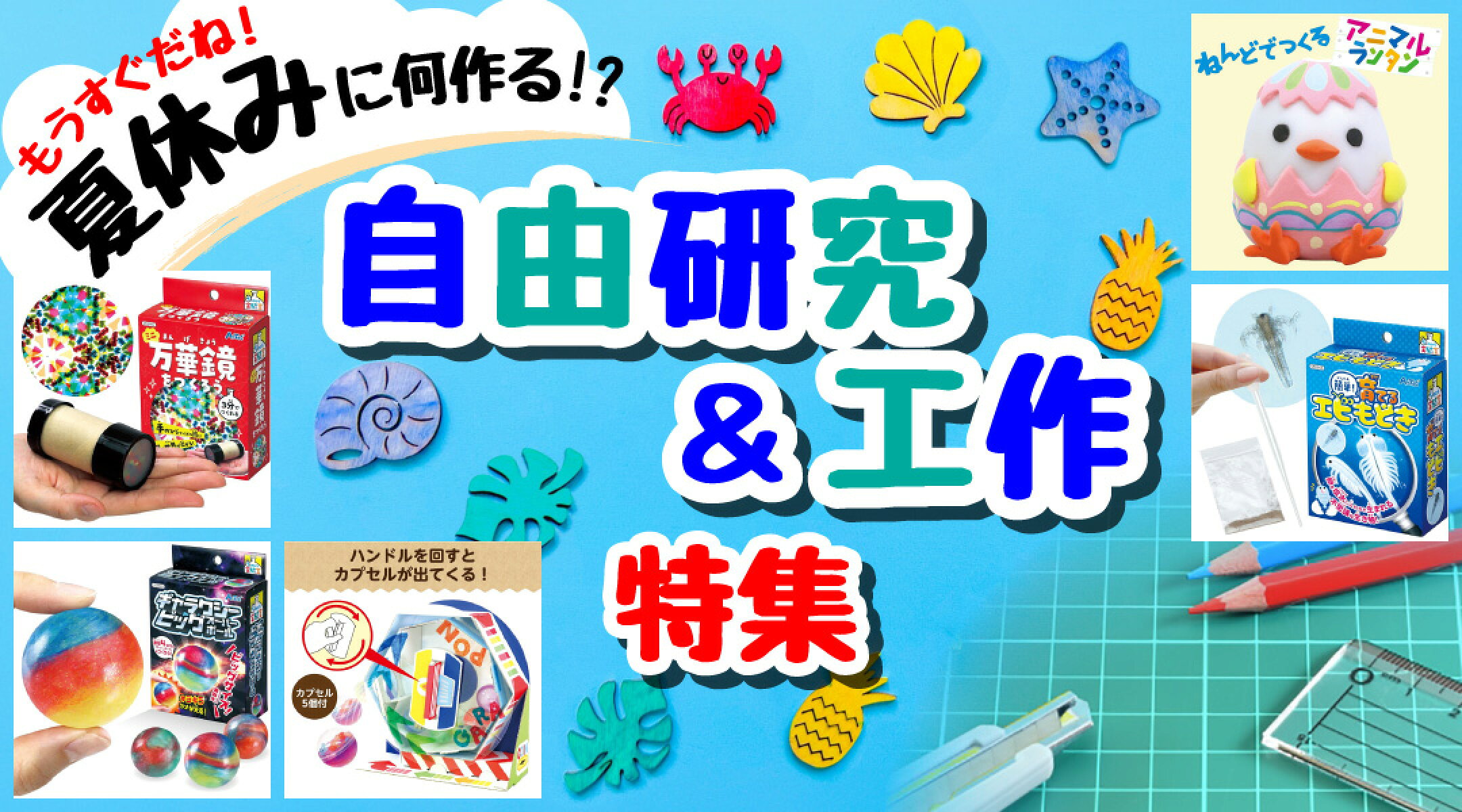 知育・工作グッズ