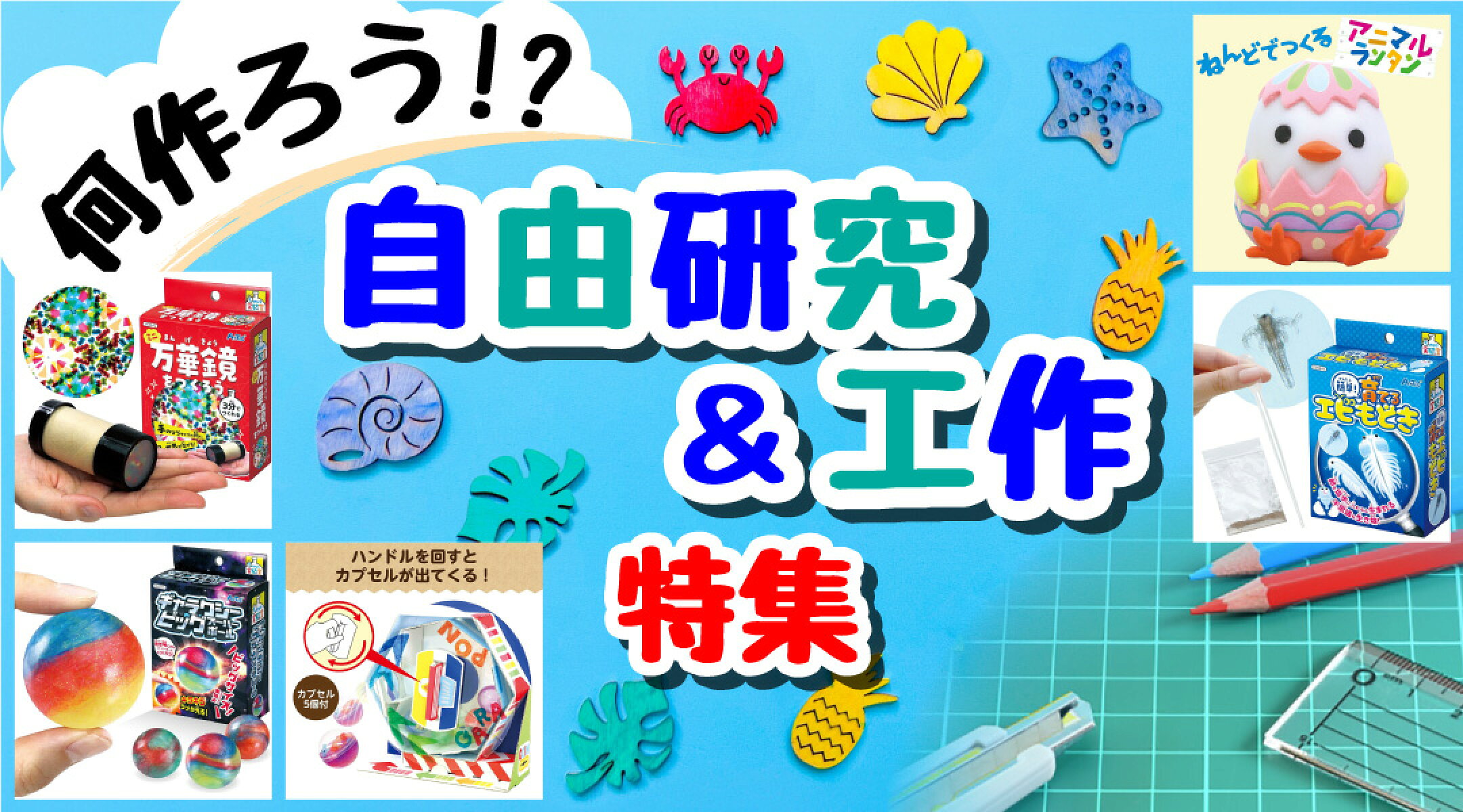 知育・工作グッズ