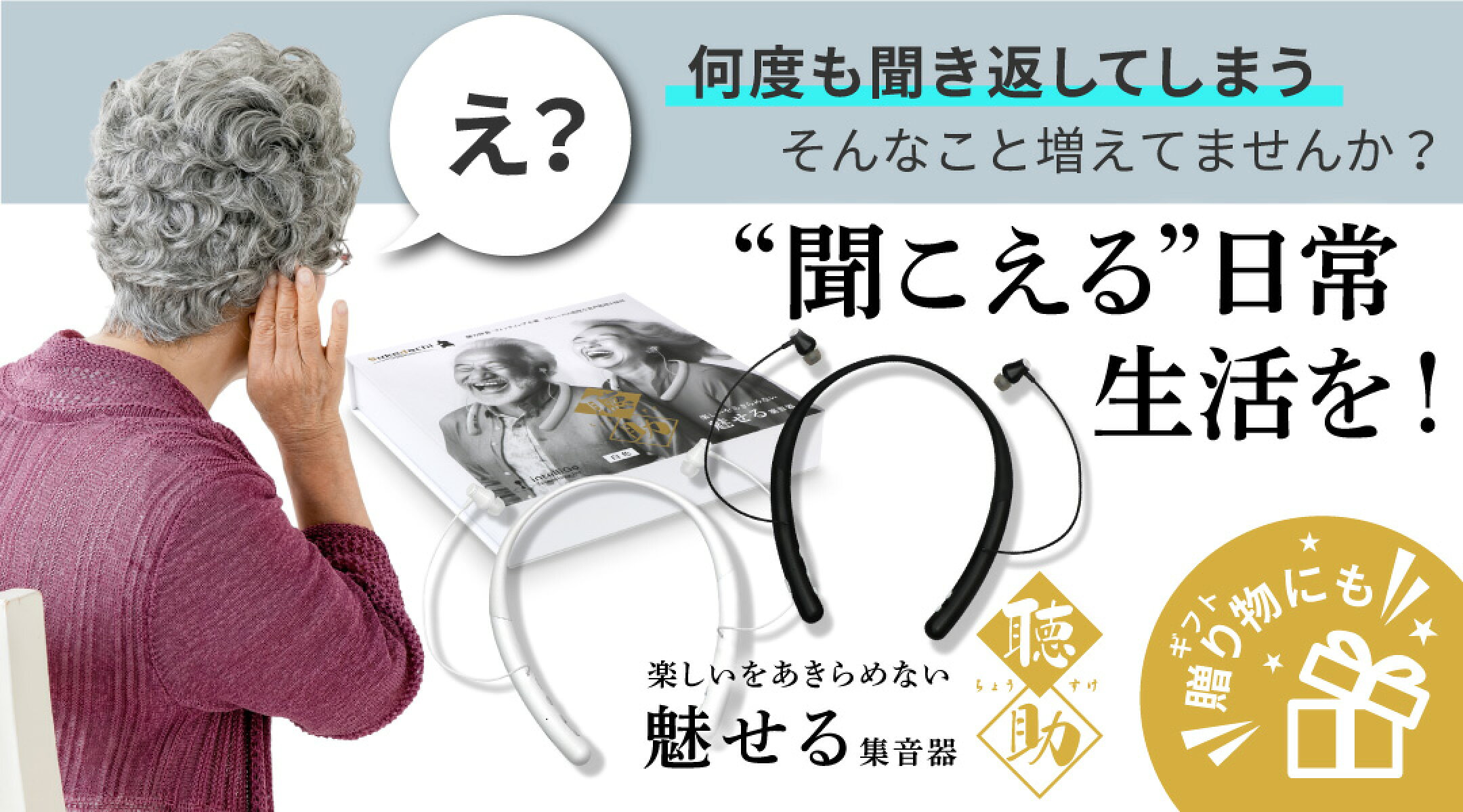 聞こえる楽しさをもう１度届けたい！集音器、ちょうすけ！