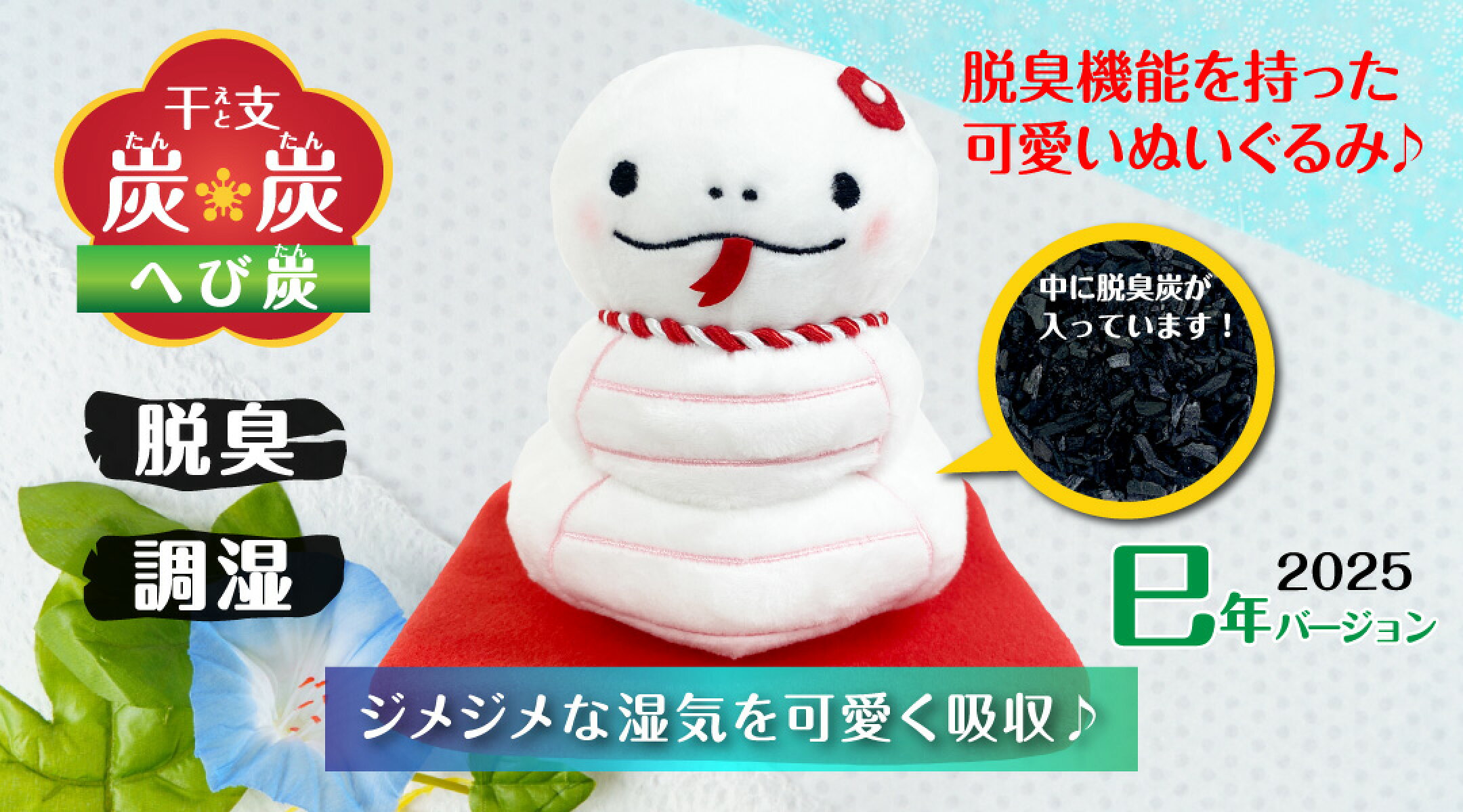 脱臭機能を持った可愛いぬいぐるみ♪干支たんたんのへびタン