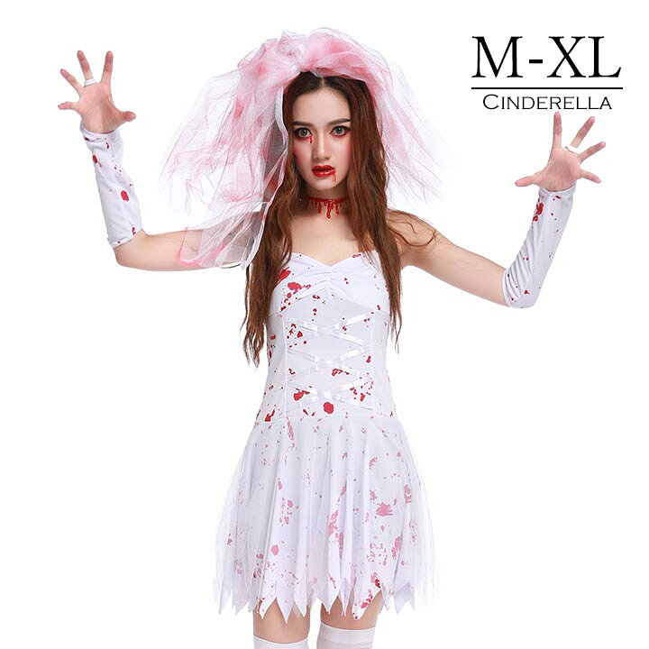 楽天市場 花嫁 コスプレ 結婚式 ハロウィン コスチューム 血まみれ ゾンビ コス 仮装 パーティー 学園祭 M Xl 大きいサイズ有 衣装 コスプレ衣装 レディース 大人 ハロウィーン セクシー ハロウィン衣装 イベント 女性 変装 文化祭 こすぷれ ハロウイン Halloween 白
