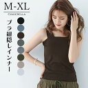 レディース インナー タンクトップ キャミソール 下着 ブラ紐隠し スクエアネック 快適 トップス インナートップス 柔らか シアートップス 洗い替え 旅行用 トラベル 肌着 快適インナー 20代 30代 40代 50代 60代 10代 大人 肌着 大きいサイズ シンプル かわいい mx062