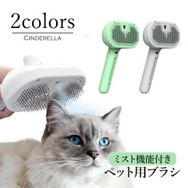 ペットブラシ スチームブラシ マッサージブラシ 蒸気 充電式 噴霧式 ペットコーム 犬 猫 ブラシ スチーム ミストブラシ 短毛 長毛 犬猫用 トリミングブラシ 水タンク 抜け毛 ワンプッシュ スリッカーブラシ 痛くない 優しい ペット用 蒸気 水 蒸し猫ブラシ 蒸気 シンプル