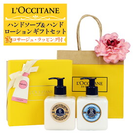 【あす楽 14時〆 土日も出荷】 L'OCCITANE(ロクシタン) 【ギフトセット】シア ハンドソープ＆ハンドローションギフトセット(ダリアコサージュ付)
