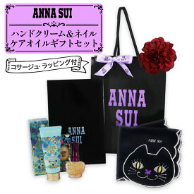 ANNA SUI(アナスイ) ハンドクリーム＆ネイルケアオイル ギフトセット