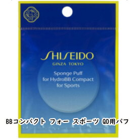 SHISEIDO(資生堂)スポンジパフ フォー BBコンパクト フォー スポーツ QD
