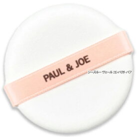 PAUL & JOE BEAUTE(ポール ＆ ジョー ボーテ) ポール ＆ ジョー シースルー ヴェール コンパクト パフ