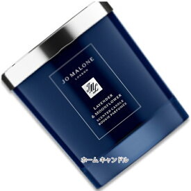 JO MALONE LONDON (ジョー マローン ロンドン)ラベンダー ＆ ムーンフラワー ホーム キャンドル 200g