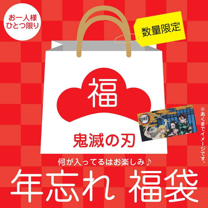 楽天市場 鬼滅の刃 福袋 年忘れ 21 キャラクターグッズ 送料無料 アニメ グッズ キャラクターのシネマコレクション