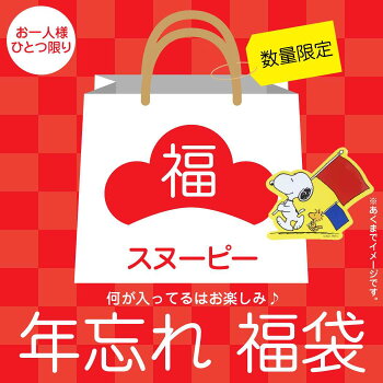 楽天市場 スヌーピー 福袋 年忘れ 21 キャラクターグッズ 送料無料 ピーナッツ かわいい 雑貨 シネマコレクション キャラクターのシネマコレクション 楽天市場 スヌーピー 福袋 年忘れ 21 キャラクターグッズ 送料無料 ピーナッツ かわいい 雑貨 シネマコレクション キャラクターのシネマコレクション