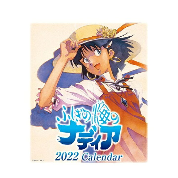 楽天市場 ふしぎの海のナディア 22年 カレンダー 卓上 トライエックス アニメキャラクター 令和4年暦 メール便可 シネマコレクション キャラクターのシネマコレクション 楽天市場 ふしぎの海のナディア 22年 カレンダー 卓上 トライエックス アニメキャラクター 令和4年暦 メール便可 シネマコレクション キャラクターのシネマコレクション
