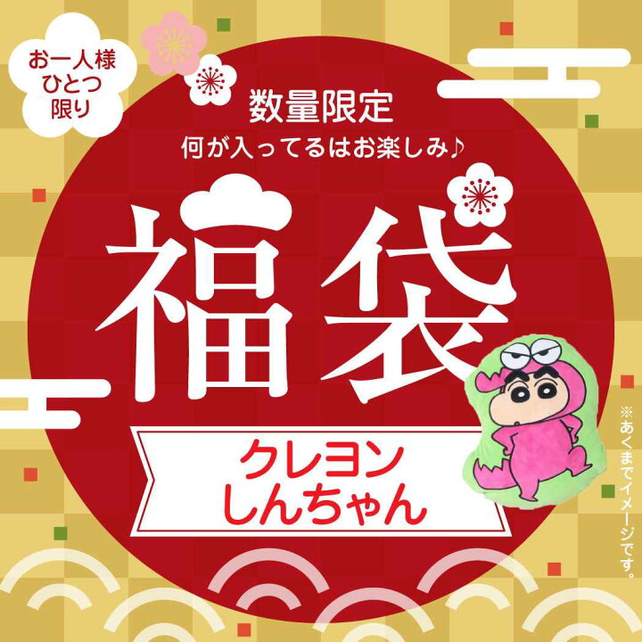 楽天市場 クレヨンしんちゃん 福袋 22 迎春 キャラクター福袋 アニメ 子供向け 早い者勝ち キャラクター グッズ シネマコレクション キャラクターのシネマコレクション
