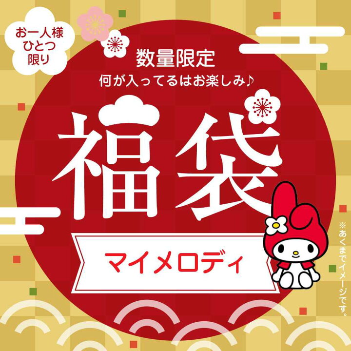 楽天市場 マイメロディ 福袋 22 迎春 キャラクター福袋 サンリオ 女子向け かわいい 雑貨 早い者勝ち キャラクター グッズ シネマコレクション キャラクターのシネマコレクション 楽天市場 マイメロディ 福袋 22 迎春 キャラクター福袋 サンリオ 女子向け かわいい 雑貨 早い者勝ち キャラクター グッズ シネマコレクション キャラクターのシネマコレクション