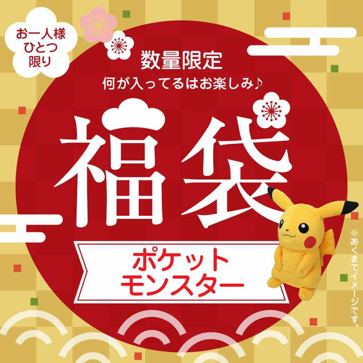 楽天市場 ポケットモンスター 福袋 22 迎春 キャラクター福袋 ポケモン ピカチュウ イーブイ ほか 人気 ポケモン 早い者勝ち キャラクター グッズ シネマコレクション キャラクターのシネマコレクション